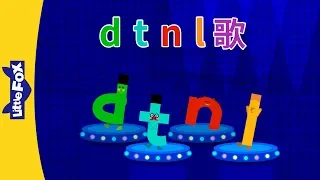 d, t, n, l Song (d, t, n, l 歌) | Chinese Pinyin Song | Chinese song | By Little Fox