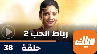 مسلسل رباط الحب 2 - حلقة 38 - حلقة كاملة | وياك