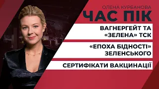 Вагнергейт та «зелена» ТСК / «Епоха бідності» Зеленського / Сертифікати вакцинації | ЧАС ПІК