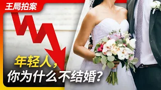 年轻人，你为什么不结婚？｜结婚｜单身｜不婚｜不育｜传宗接代｜信心｜王局拍案20230615