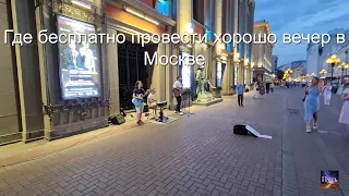 Где бесплатно провести хорошо вечер в Москве. Отличное настроение вам подарят уличные музыканты.