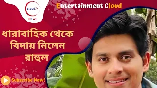 হরগৌরী পাইস হোটেল ধারাবাহিকে আর কোনো দেখা যাবে না অভিনেতা রাহুল কে? | cloudTV