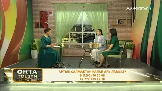 Орта толсын - Артық салмақтан қалай арыламыз?