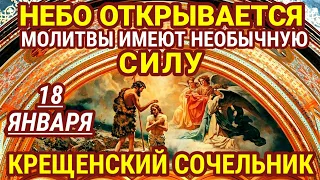 18 ЯНВАРЯ Молитвы на Навечерие в Крещенский Сочельник Молитвы в этот день имеют необычайную силу