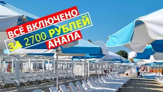 ВСЁ ВКЛЮЧЕНО В АНАПЕ ЗА 2700 РУБЛЕЙ.  3 ЗВЕЗДЫ. ПЕРВАЯ ЛИНИЯ. С БАССЕЙНОМ