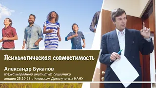 Прогнозирование психологической и деловой совместимости в частной жизни и бизнесе - А. В. Букалов