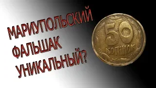 Редкий ли Мариупольский фальшак???