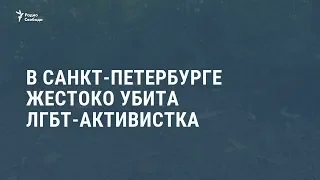 В Санкт-Петербурге убита ЛГБТ-активистка Елена Григорьева  / Новости