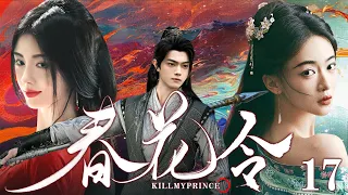 ENGSUB【春花令 Kill My Prince】▶EP17|WuJinyan,JuJingyi,XuKai💌CDrama Recommender