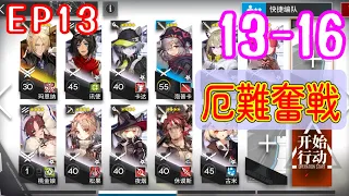 【EP13】13-16　ムリナール＋低レア　厄難奮戦 【アークナイツ/arknights/明日方舟】