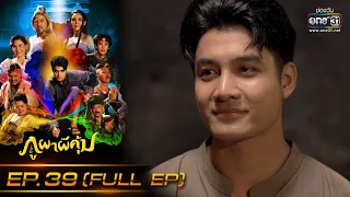 ภูผาผีคุ้ม | EP.39 (FULL EP)  | 15 ธ.ค. 64 | one31