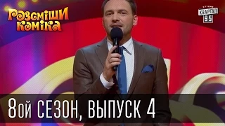 Рассмеши Комика, сезон 8, выпуск 4, эфир от 11 октября 2014