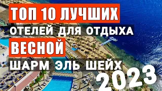 Єгипет Топ 10 кращих готелів 2023 для відпочинку навесні, Шарм ель шейх. За відгуками у Єгипті