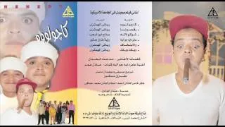 Mohamed Henidy - Kajwelo / محمد هنيدى - كاجولووه