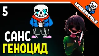 🌟 ГЕНОЦИД - БОСС САНС 🔥 Undertale Прохождение на русском 2021 - Часть 5