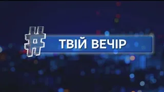 Напад на дніпровського бізнесмена. Конгрес місцевого самоврядування. | Твій Вечір | 01.03.21