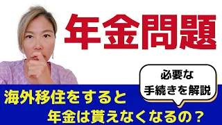 海外移住者のための年金ガイド！知らないと年金が貰えなくなる？！ #海外移住 #海外生活