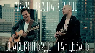 СПАССКИЙ будет танцевать | Акустика на крыше | ЛаймЪ и @spasskiimusic