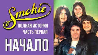 История группы Smokie 1963 - 1973 г.