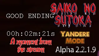 -2m21s- Yandere Mode / Alpha 2.2.1.9 - test build / Saiko no Sutoka #58 [stream]