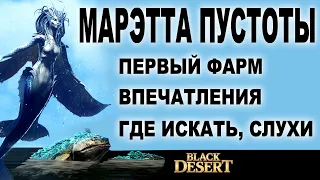 МАРЭТТА: Где искать (теории), Впечатления и Первый фарм моря в БДО (BDO - Black Desert)