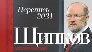 Щипков 170. «Перепись-2021»