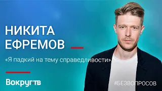 "Хороший Человек"  Никита ЕФРЕМОВ // Интервью ВОКРУГ ТВ