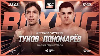 LIVE | RCC Boxing: Туков vs Пономарёв, Арутюнян vs Васкес, Садома vs Оланреваджу
