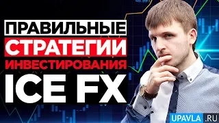 Как правильно инвестировать деньги? Как работать с брокером ICE FX. Стратегия ПАММ инвестирования