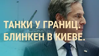 Глава Госдепартамента срочно летит в Киев. Москва обвиняет НАТО в "оккупации" Украины | ВЕЧЕР