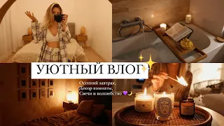 УЮТНЫЙ ДОМАШНИЙ ВЛОГ | Декор Комнаты, Покупки Свеч и волшебство 💜 Maria 22