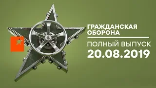 Гражданская оборона – выпуск от 20.08.2019