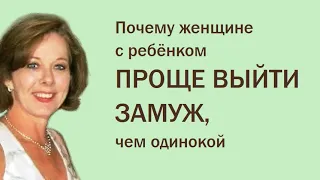 Почему женщине с ребёнком гораздо проще выйти замуж, чем одинокой