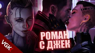 Весь роман с Джек (русские субтитры) | Jack Romance Mass Effect | Mass Effect 2 Mass Effect 3