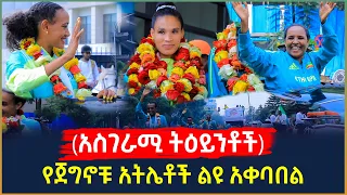 Ethiopia - የጀግኖቹ አትሌቶች ልዩ አቀባበል (አስገራሚ ትዕይንቶች)