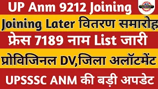 UP Anm 7189 Joining Later List | वितरण समारोह | UPSSSC Anm Provisional DV | UP Anm Latest News