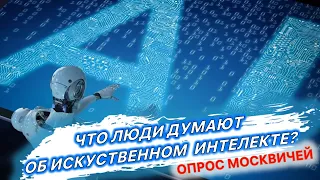 ОПРОС МОСКВИЧЕЙ | ИСКУССТВЕННЫЙ ИНТЕЛЛЕКТ