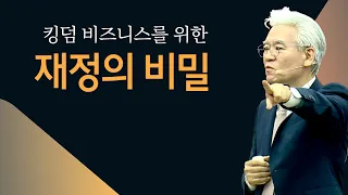 워렌 버핏도 몰랐던 재정의 비밀 Part 1 - 손기철장로 말씀치유집회 Official