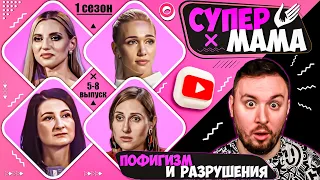 Супер Мама ► Пофигизм и разрушения стереотипов ► 5-8 выпуск  / 1 сезон