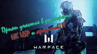 🔴 Warface сервер Браво, Розыгрыш H&K USP и кредитов!!!