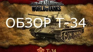 Обзор Танка Т-34 WoT Blitz HD