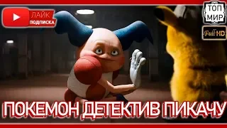 Покемон Детектив Пикачу 2019 — Русский трейлер 🔥 HD - 4К 🔥