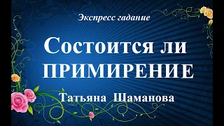 СОСТОИТСЯ  ЛИ  ПРИМИРЕНИЕ?  Есть ли шанс помириться? Экспресс-гадание Таро Татьяна Шаманова