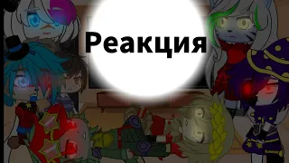 Реакция ФНАФ 9 на тик ток + клипы/Gacha ClubBy CreepyTime [FANDOMS]|Enjoy