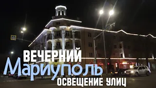 Вечерний🌃 Мариуполь⚓, освещение🔦 на улицах🗺 города👀