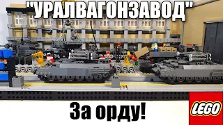 lego диорама: " УРАЛВАГОНЗАВОД" (УВЗ). лего самоделка : танки России