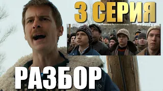 Слово Пацана 3 серия РАЗБОР