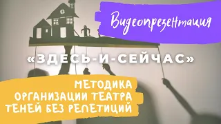 Видеопрезентация методики организации Театра Теней без репетиций "ЗДЕСЬ-И-СЕЙЧАС"