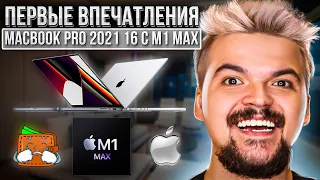 MacBook Pro M1 MAX 16" Первые Впечатления + Конкурс