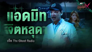 แอดมิทจิตหลุด | แจ็ค The Ghost Radio - HIGHLIGHT อังคารคลุมโปงX 28 มี.ค. 66